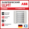 Бокс в нишу 240М CU45V 864x1115x125 ABB 2CPX052622R9999
