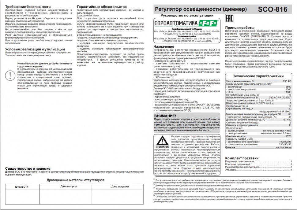 Регулятор  освещённости (диммер) SCO-816