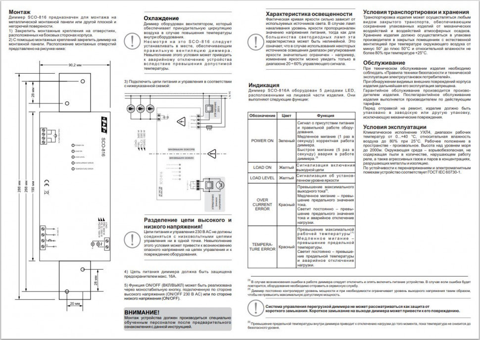 Регулятор  освещённости (диммер) SCO-816