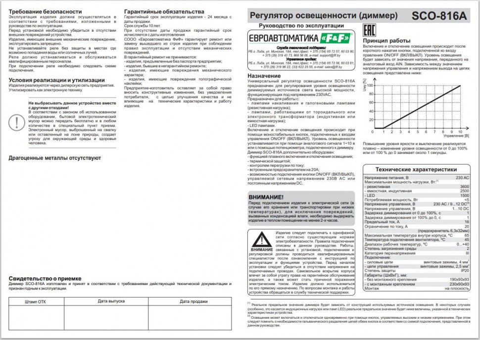 Регулятор  освещённости (диммер) SCO-816A