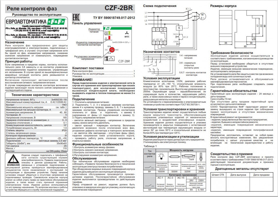 Реле контроля наличия, асимметрии фаз и контроля состояния контактора CZF-2BR