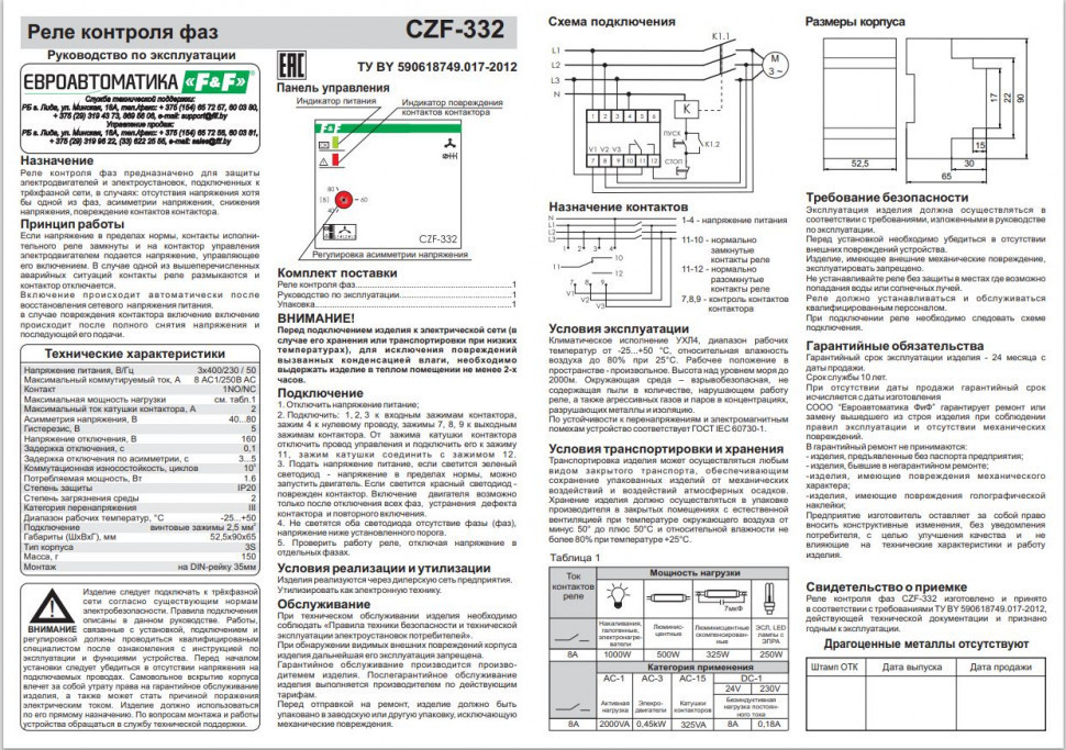Реле контроля наличия, асимметрии фаз и контроля состояния контактора CZF-332