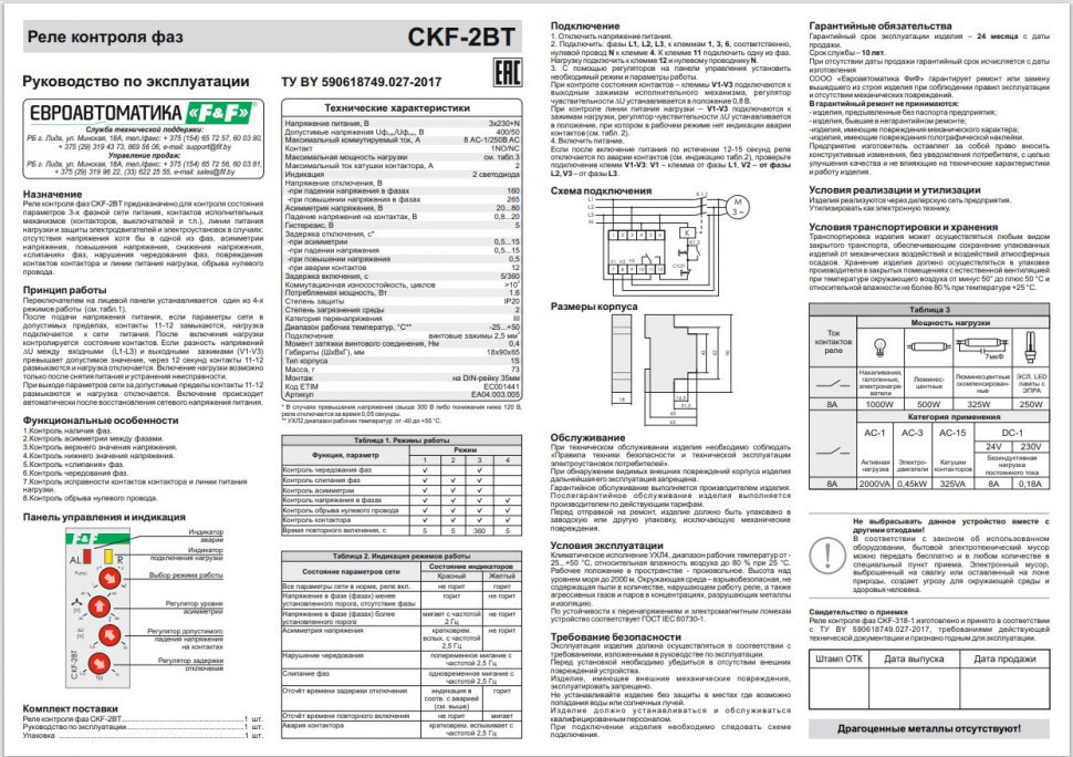 Реле контроля наличия, асимметрии фаз и контроля состояния контактора CKF-2BT
