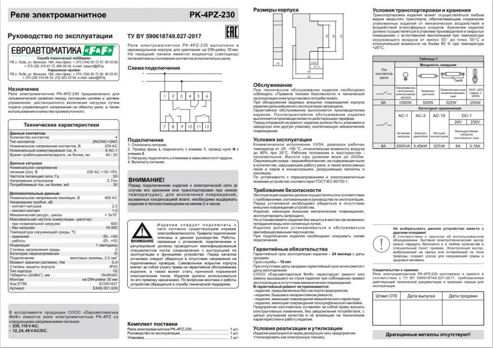 Реле промежуточный электромагнитный (Ампер-4x8 / Волт-230 АС / Контакт-2NO/NC+2NO) PK-4PZ-230