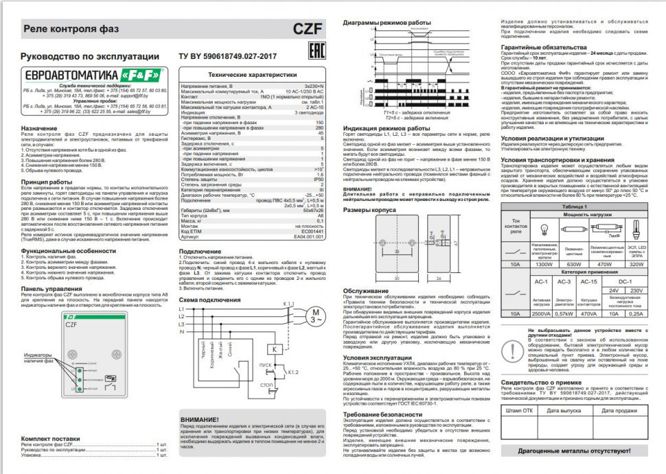 Реле контроля наличия, асимметрии фаз CZF