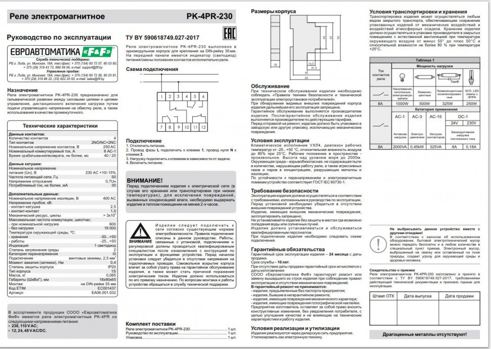Реле промежуточный электромагнитный (Ампер-4x8 / Волт-230 АС / Контакт-2NO/NC+2NC) PK-4PR-230