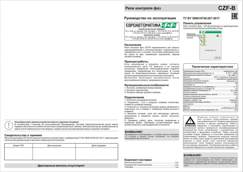 Реле контроля наличия, асимметрии фаз CZF-B