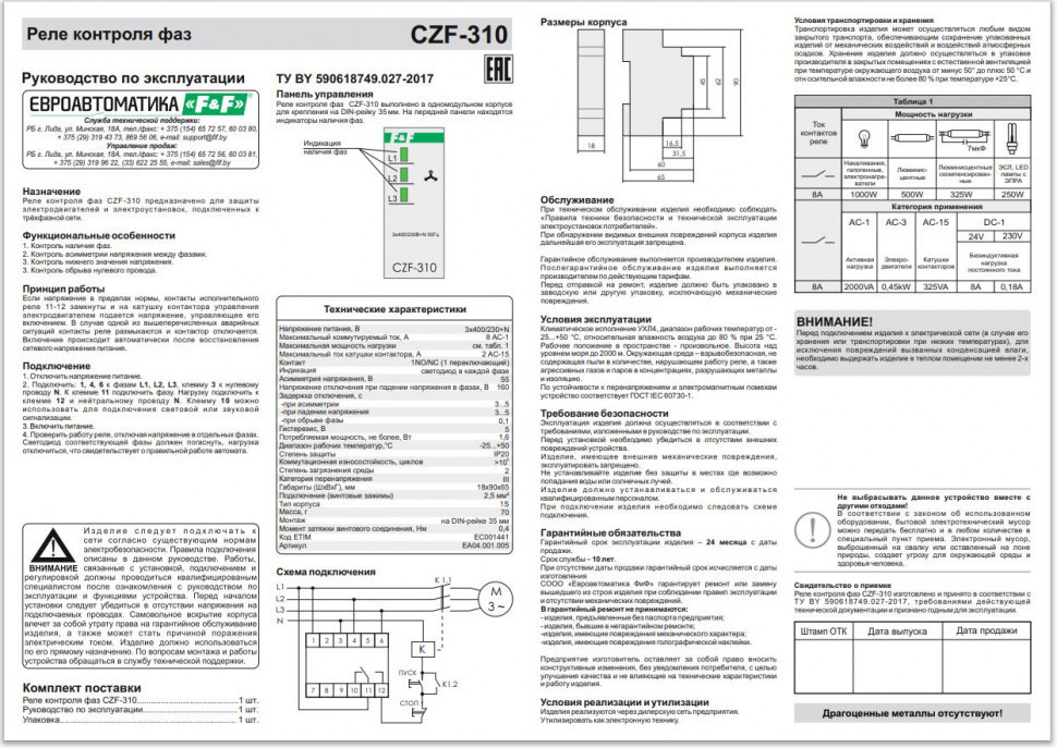 Реле контроля наличия, асимметрии фаз CZF-310