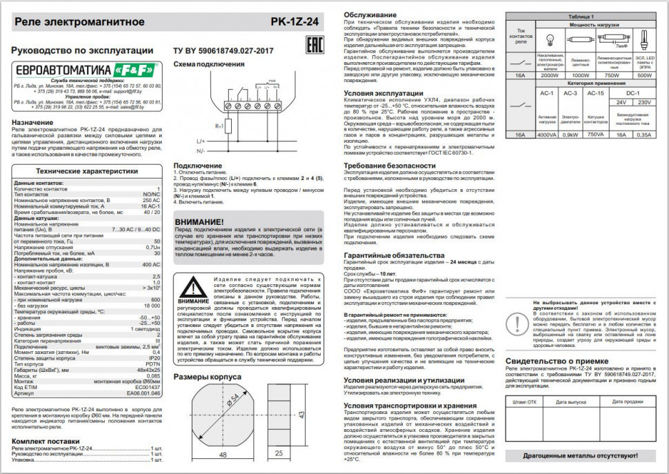 Реле промежуточный электромагнитный (Ампер-16 / Волт-7..30 АС / 9..40 DC / Контакт-1NO/NC) PK-1Z-24