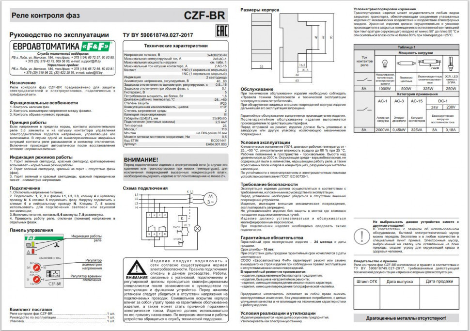 Реле контроля наличия, асимметрии фаз CZF-BR