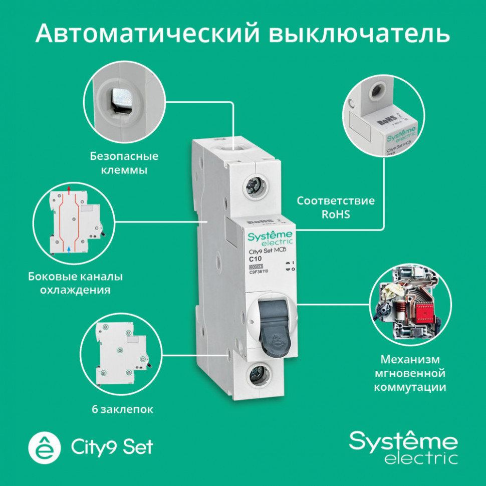 Автоматический выключатель (АВ) С 10А 1P 6kA 230В Systeme Electric City9 Set C9F36110
