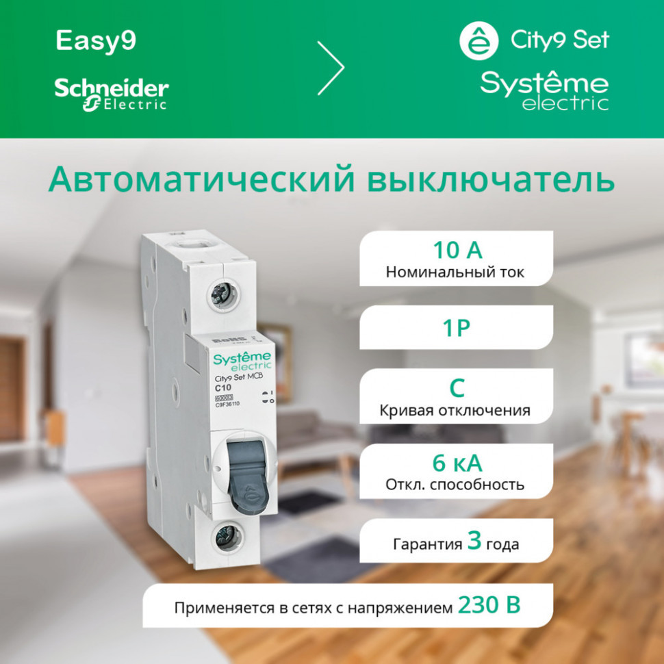 Автоматический выключатель (АВ) С 10А 1P 6kA 230В Systeme Electric City9 Set C9F36110