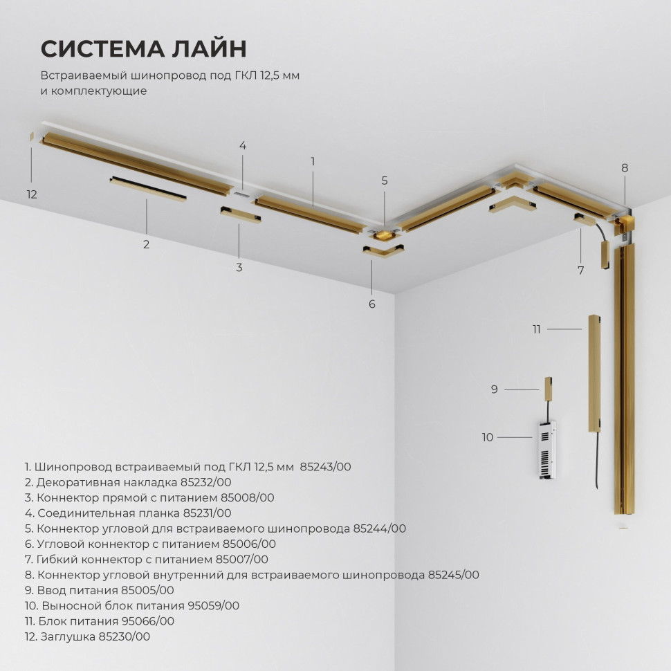 Коннектор угловой для встраиваемого шинопровода (латунь) 85244/00_система Лайн 85244/00