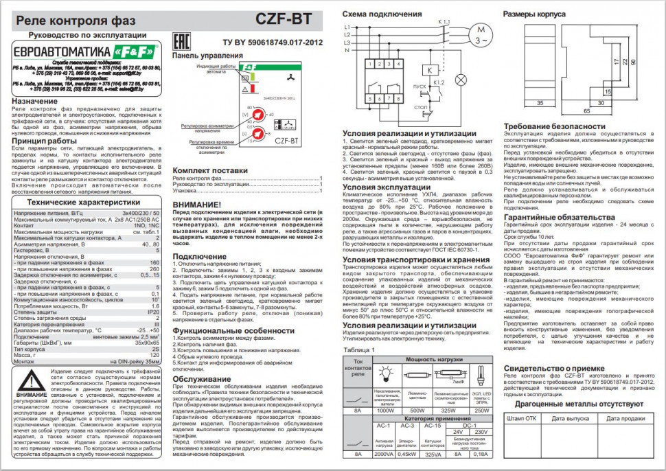 Реле контроля наличия, асимметрии фаз CZF-BT