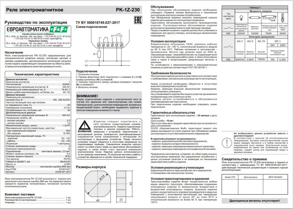 Реле промежуточный электромагнитный (Ампер-16 / Волт-7..30 АС / 9..40 DC / Контакт-2NO) PK-1Z-230