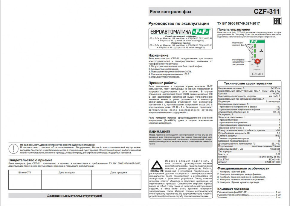 Реле контроля наличия, асимметрии фаз CZF-311