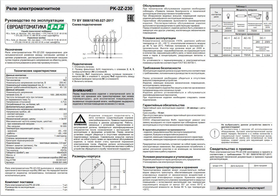 Реле промежуточный электромагнитный (Ампер-16 / Волт-230 АС/DC / Контакт-2NO) PK-2Z-230