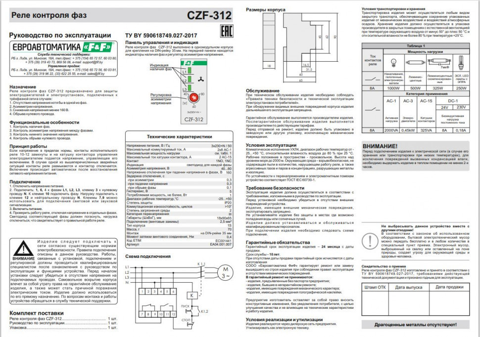 Реле контроля наличия, асимметрии фаз CZF-312
