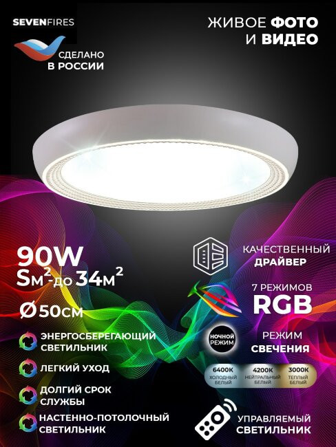 Потолочный светильник Seven Fires Санни 48019.50.90.77CL-RGB
