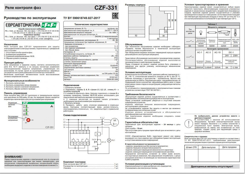 Реле контроля наличия, асимметрии фаз CZF-331