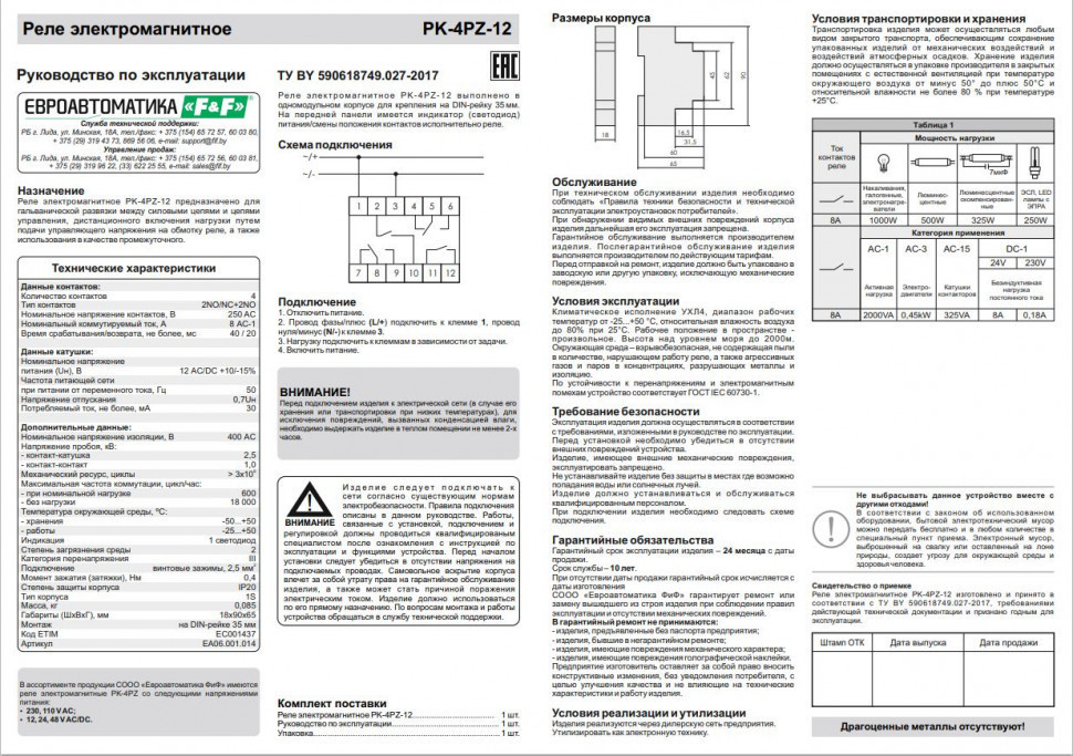 Реле промежуточный электромагнитный (Ампер-4x8 / Волт-12 AC/DC / Контакт-2NO/NC+2NO) PK-4PZ-12
