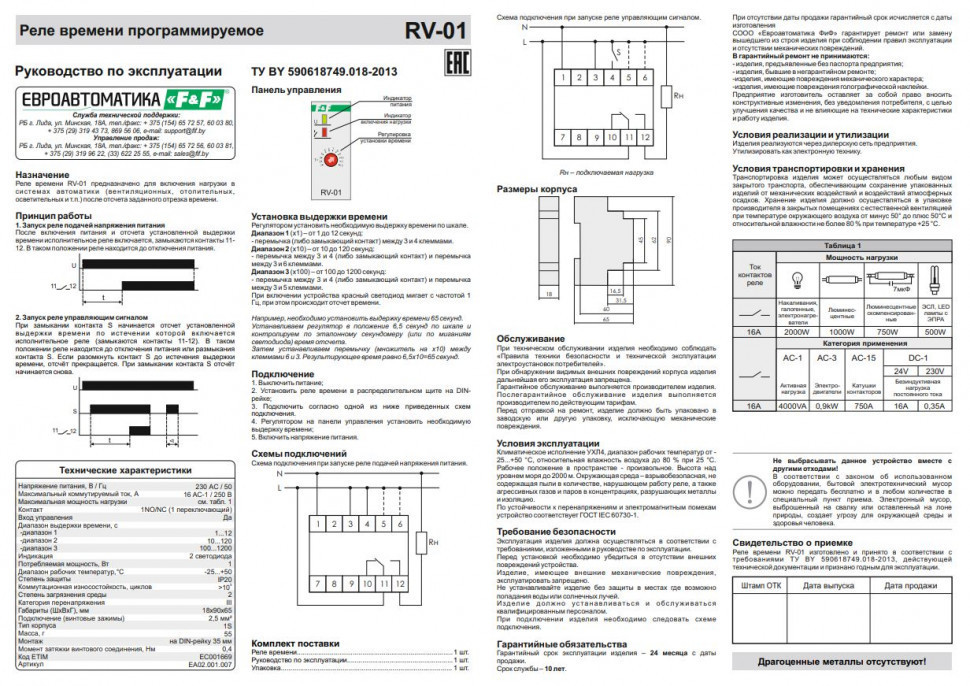 Реле времени RV-01