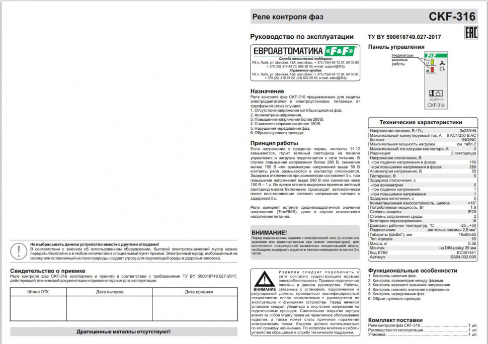 Реле контроля наличия, асимметрии фаз и чередования фаз CKF-316