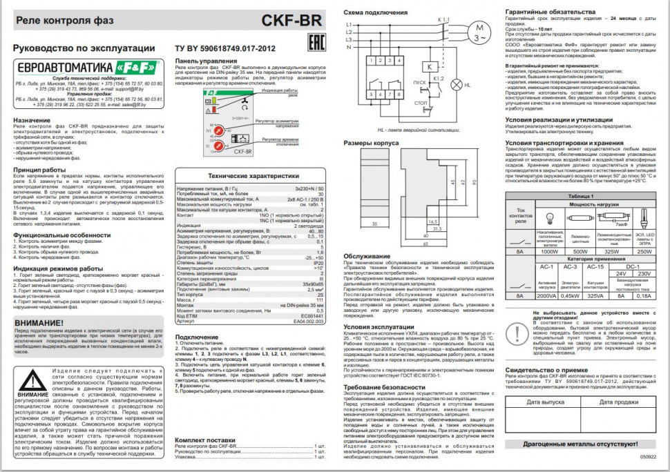 Реле контроля наличия, асимметрии фаз и чередования фаз CKF-BR