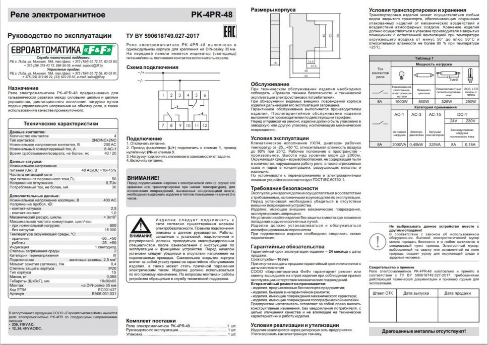 Реле промежуточный электромагнитный (Ампер-4x8 / Волт-48 AC/DC / Контакт-2NO/NC+2NC) PK-4PR-48