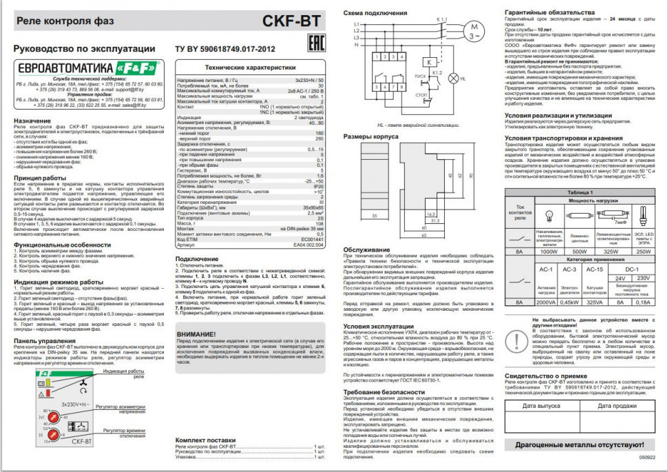 Реле контроля наличия, асимметрии фаз и чередования фаз CKF-BT