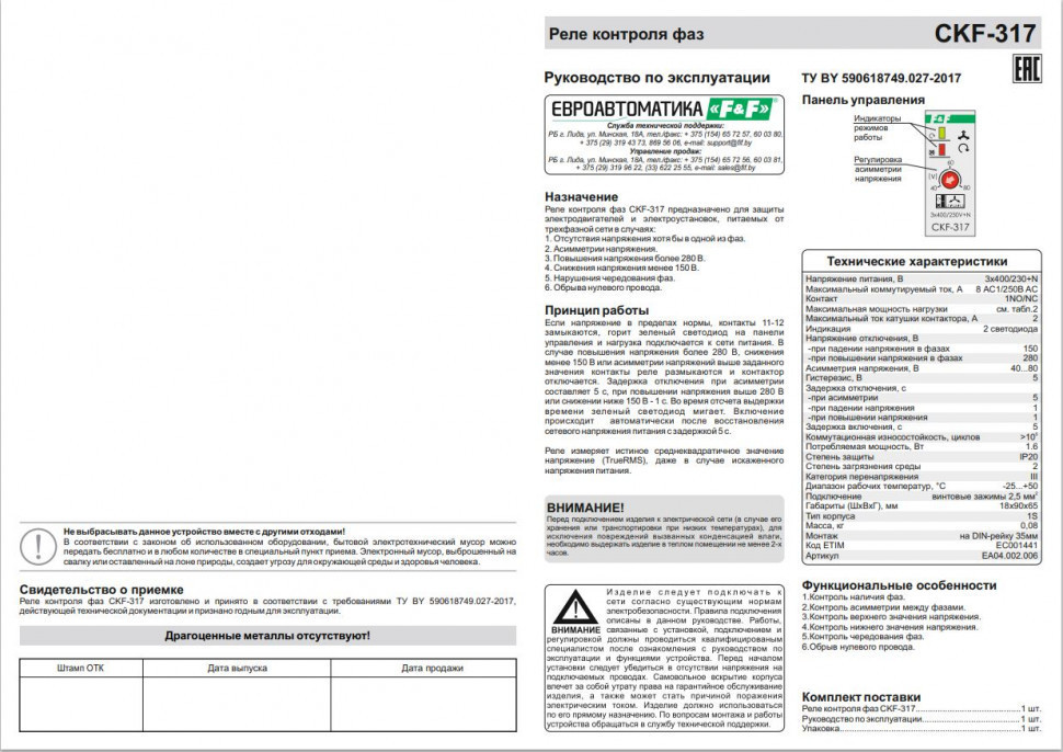 Реле контроля наличия, асимметрии фаз и чередования фаз CKF-317