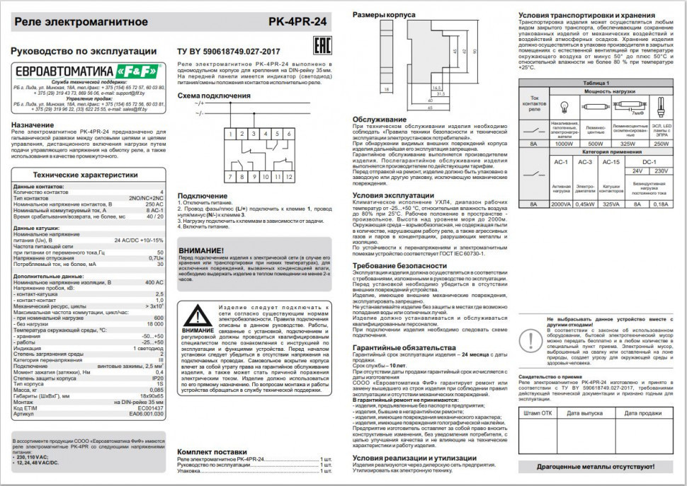 Реле промежуточный электромагнитный (Ампер-4x8 / Волт-12 AC/DC / Контакт-2NO/NC+2NC) PK-4PR-12