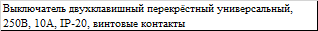 Выключатель двухклавишный перекрёстный, винтовые контакты