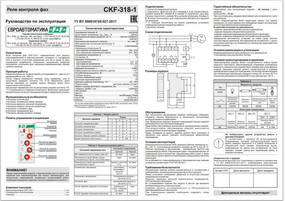Реле контроля наличия, асимметрии фаз и чередования фаз CKF-318-1