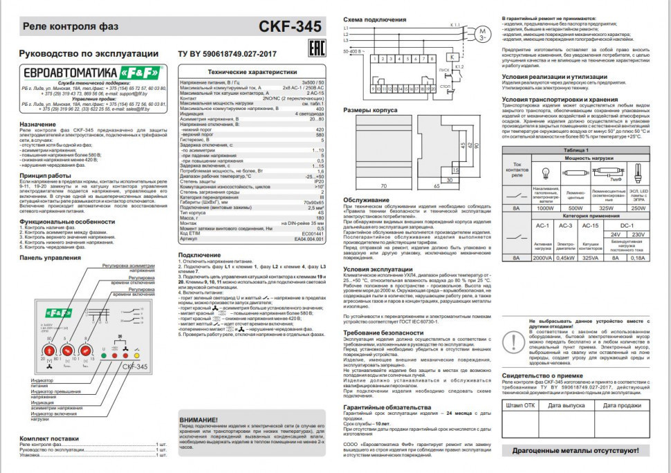 Реле контроля фаз для сетей с изолированной нейтралью CKF-345