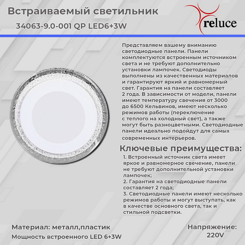 Встраиваемый светильник Reluce 34063-9.0-001QP LED6+3W WHITE