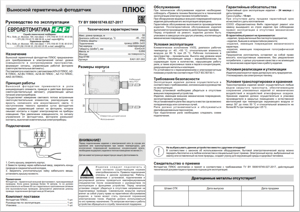 Выносной герметичный фотодатчик ПЛЮС IP65 EA01.000.002 F&F