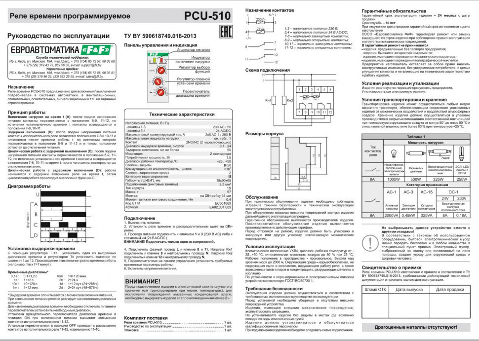 Реле времени PCU-510
