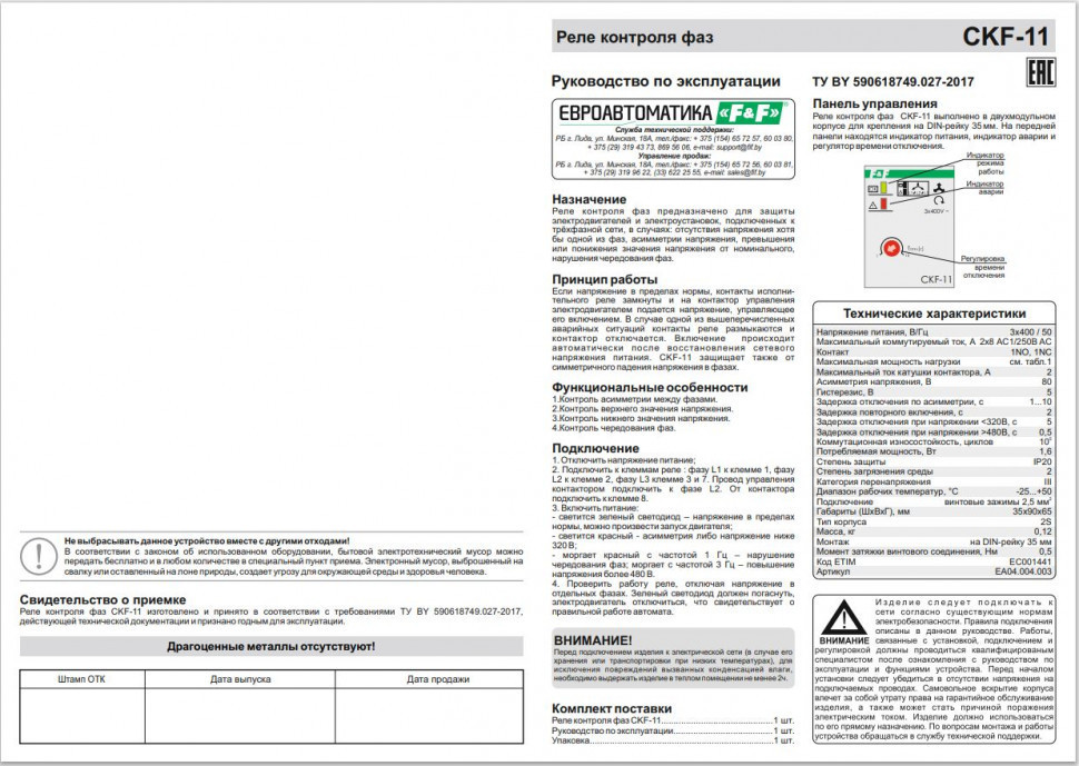 Реле контроля фаз для сетей с изолированной нейтралью CKF-11