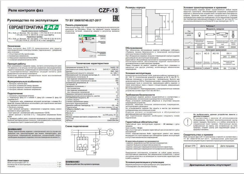 Реле контроля фаз для сетей с изолированной нейтралью CZF-13