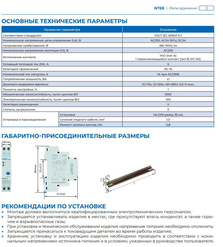 Реле времени CHINT NTE8-A (задержка времени выключения) 12-120с, 1НО, AC230В (R) 258347