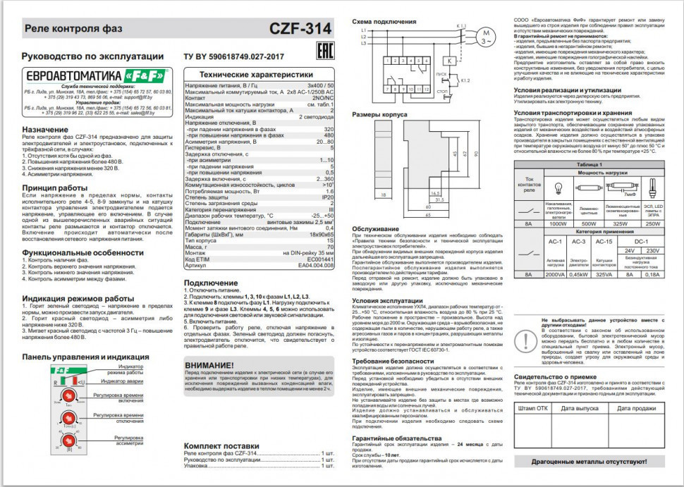 Реле контроля фаз для сетей с изолированной нейтралью CZF-314