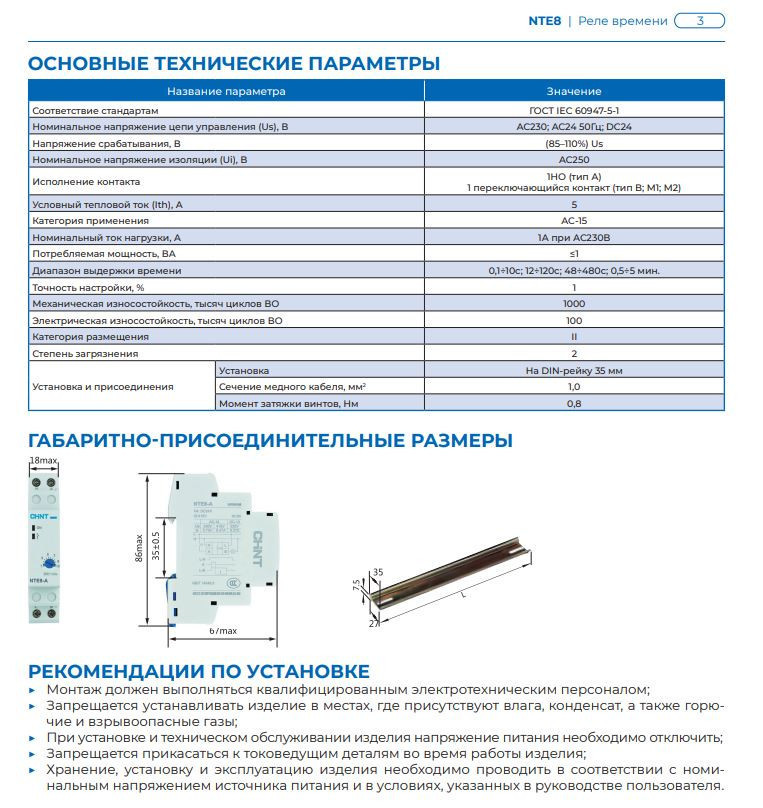 Реле времени CHINT NTE8-120B (задержка времени включения) 12-120с, 1НО, AC230В (R) 258459