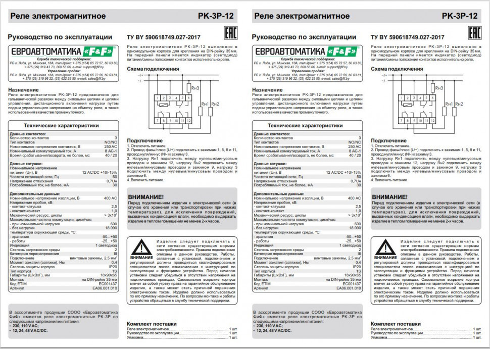 Реле промежуточный электромагнитный (Ампер-3x8 / Волт-12 AC/DC / Контакт-3NO/NC) PK-3P-12