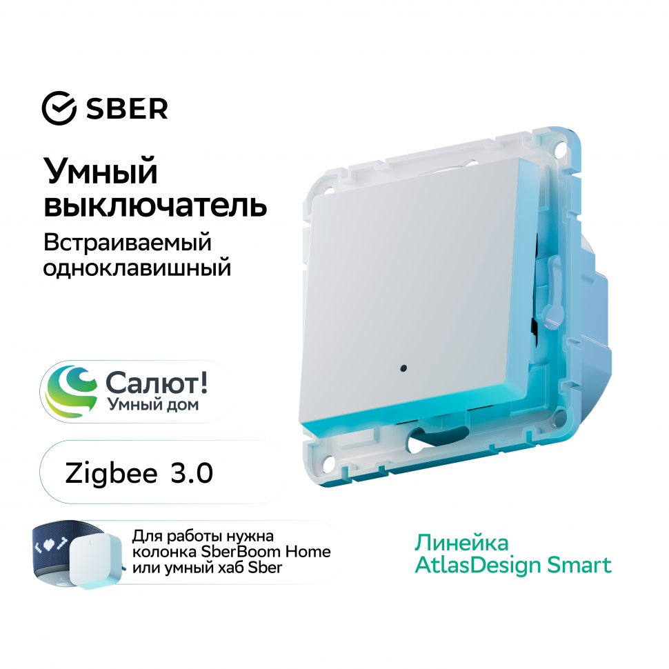 Умный встраиваемый выключатель одноклавишный с подсветкой Zigbee, сх.1, L+N, 10А, БЕЛЫЙ, ATLAS DESIGN SMART ATN000113Z
