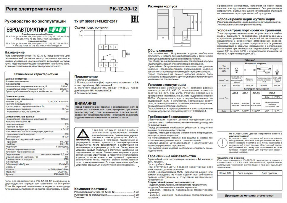 Реле промежуточный электромагнитный (Ампер-30 / Волт-12 AC/DC / Контакт-1NO) PK-1Z-30-12