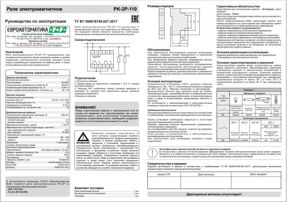 Реле промежуточный электромагнитный (Ампер-2x8 / Волт-110 AC / Контакт-2NO/NC) PK-2P-110