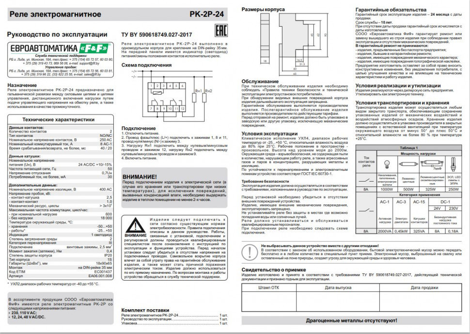 Реле промежуточный электромагнитный (Ампер-2x8 / Волт-24 AC/DC / Контакт-2NO/NC) PK-2P-24