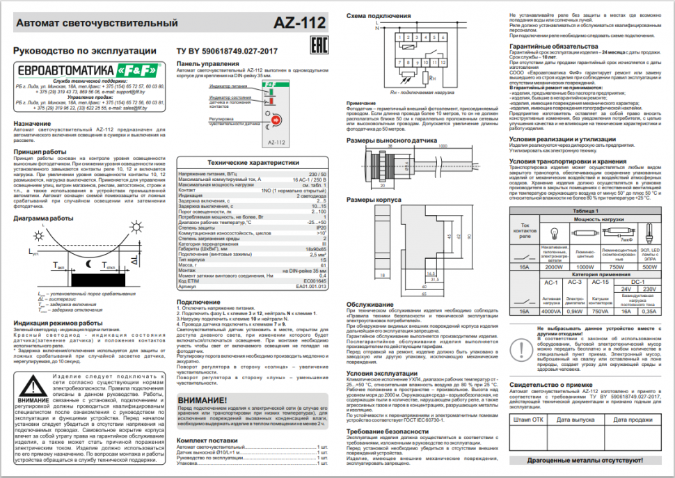 Фотореле AZ-112 EA01.001.013 F&F