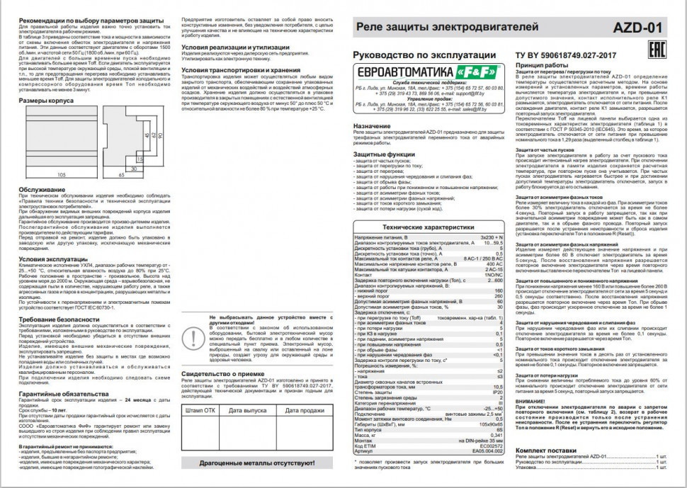 Реле защиты электродвигателей многофункциональный AZD-01